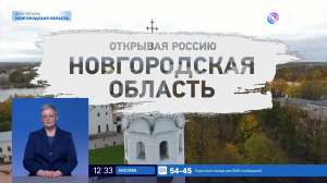 Открывая Россию. Новгородская область