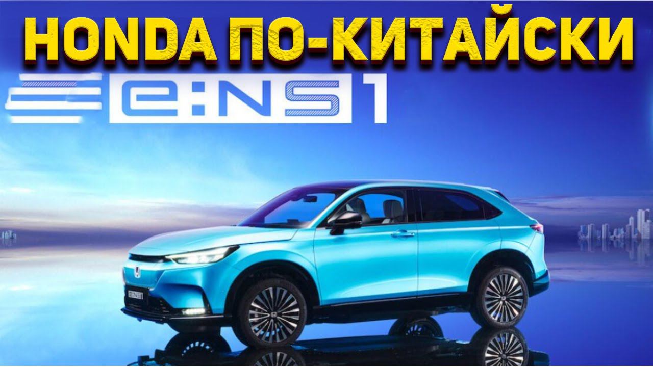 Честный обзор Honda E:NS1