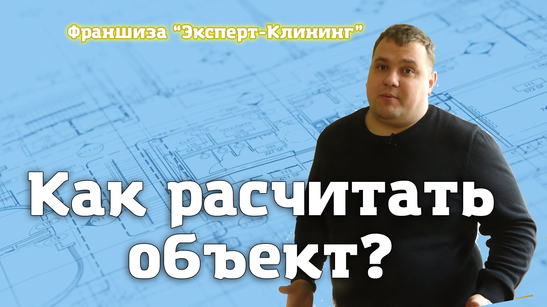 КАК РАССЧИТАТЬ ОБЪЕКТ? Клининговый бизнес. Компания "Эксперт-клининг" смотреть онлайн