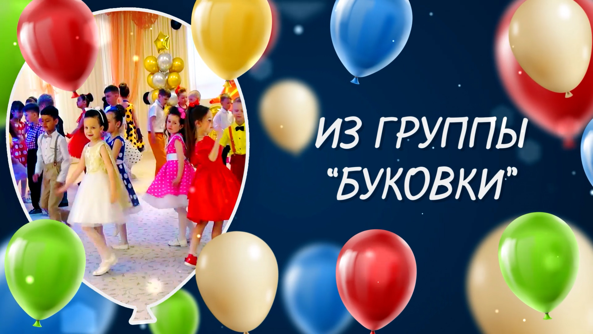 Дс №166 гр. Буковки. Выпуск-2024