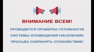 Всероссийская проверка готовности систем оповещения (Россия-1, 04.10.23)