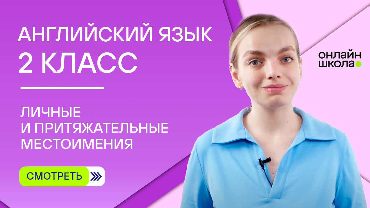 Личные и притяжательные местоимения. Видеоурок 4. Английский язык 2 класс смотреть онлайн