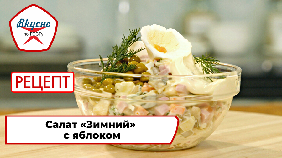 Салат «Зимний» с яблоком| Рецепт | Вкусно по ГОСТу смотреть онлайн