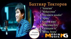 Бактияр Токторов  Биз тобу хит ырлар жыйнагы 2020