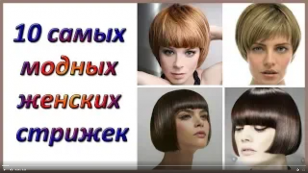 10 САМЫХ МОДНЫХ ЖЕНСКИХ СТРИЖЕК  / ТОПОВЫЕ СТРИЖКИ