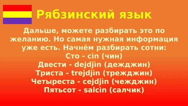 Рябзинский язык. Урок 6. Числа | Новый международный язык