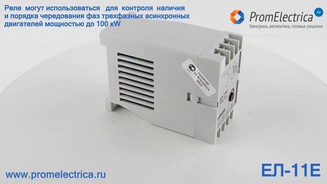 ЕЛ-11Е Реле контроля трехфазного напряжения, перекос, чередование, обрыв фаз, аналог ЕЛ11У3 смотреть онлайн