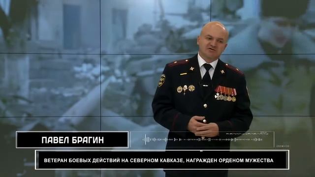 Память сильнее времени. Служу Отечеству. Павел Брагин