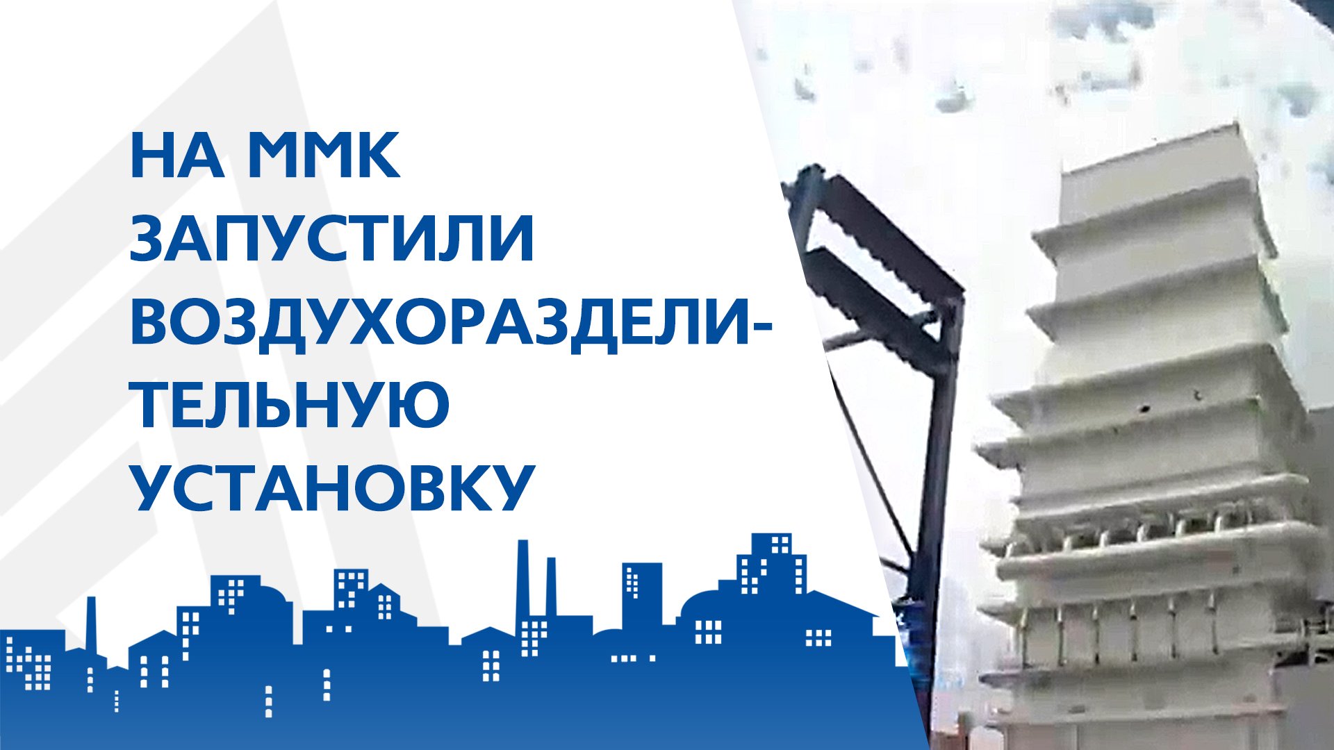 На ММК запустили воздухоразделительную установку