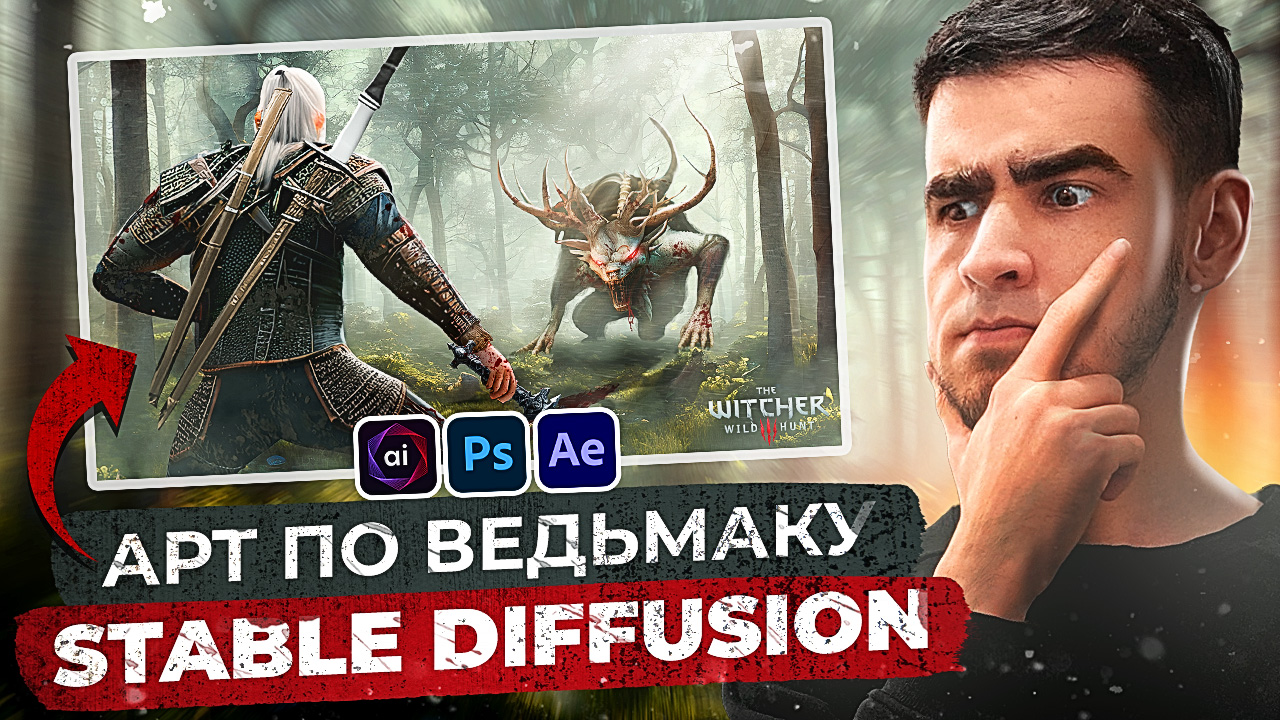 Делаю анимированный арт к Ведьмаку в НЕЙРОСЕТИ Stable Diffusion Photoshop и Adobe AfterEffects
