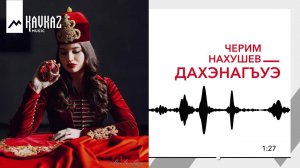 Черим Нахушев - Дахэнагъуэ | KAVKAZ MUSIC
