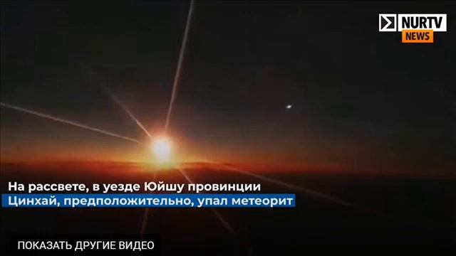 О падении метеорита в Китае в 2020 году смотреть онлайн