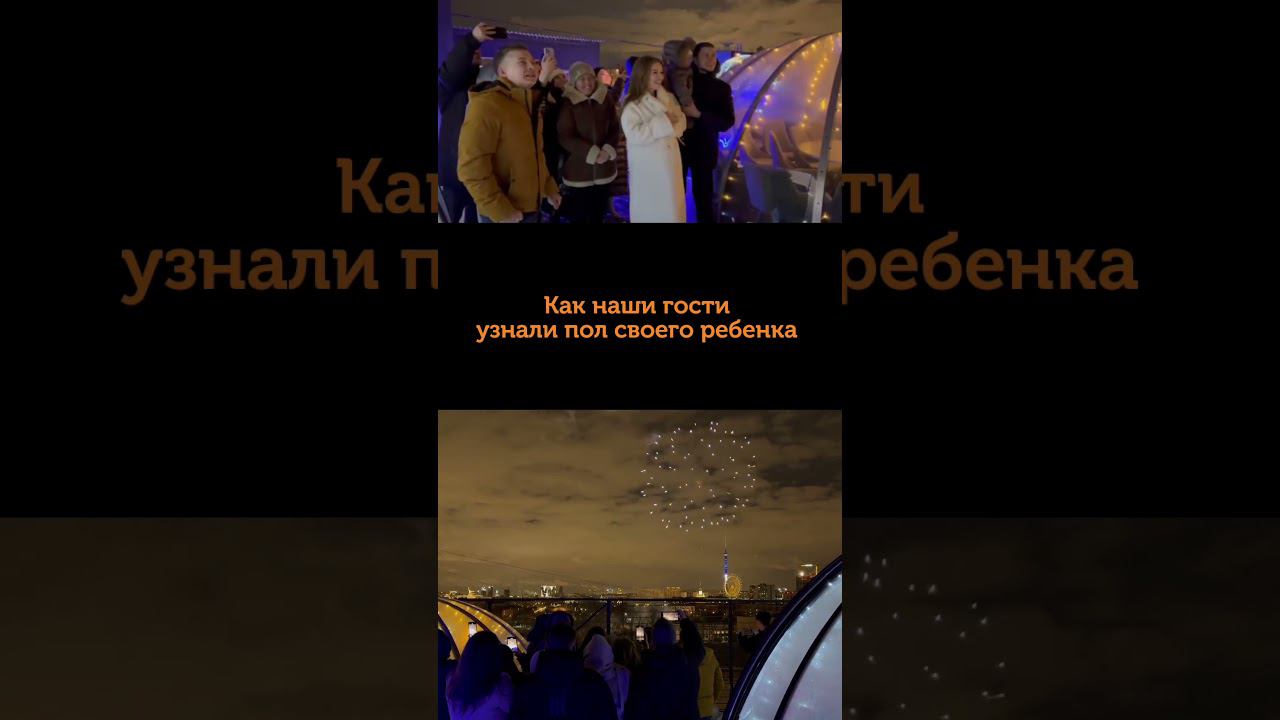 Мальчик или девочка? Узнать с помощью салюта на крыше в Москве смотреть онлайн