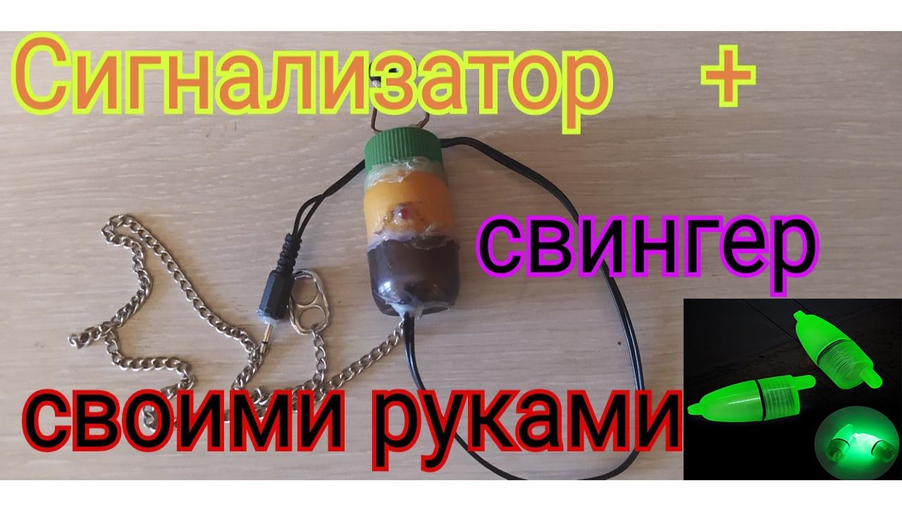 Сигназатор поклёвки + светящийся свингер своими руками.