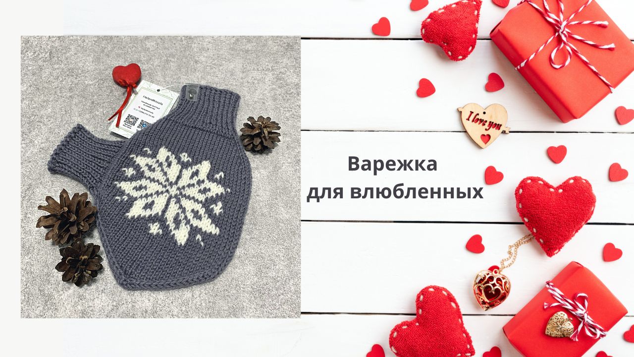 Подарок на 14 февраля Варежка для влюбленных смотреть онлайн