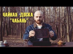 ЧАЙНАЯ ДОСКА | ЧАБАНЬ | ЧАЙНАЯ ЦЕРЕМОНИЯ