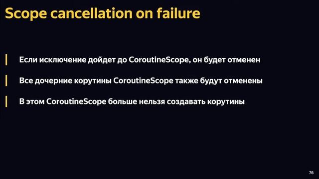 Корутины смотреть онлайн