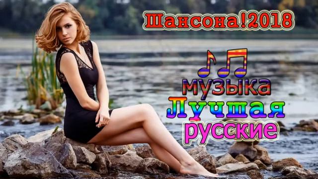 2018 Сборник красивых песен о любви 💕 Лучшая музыка русские 2018 💕 Шансона! 20 смотреть онлайн