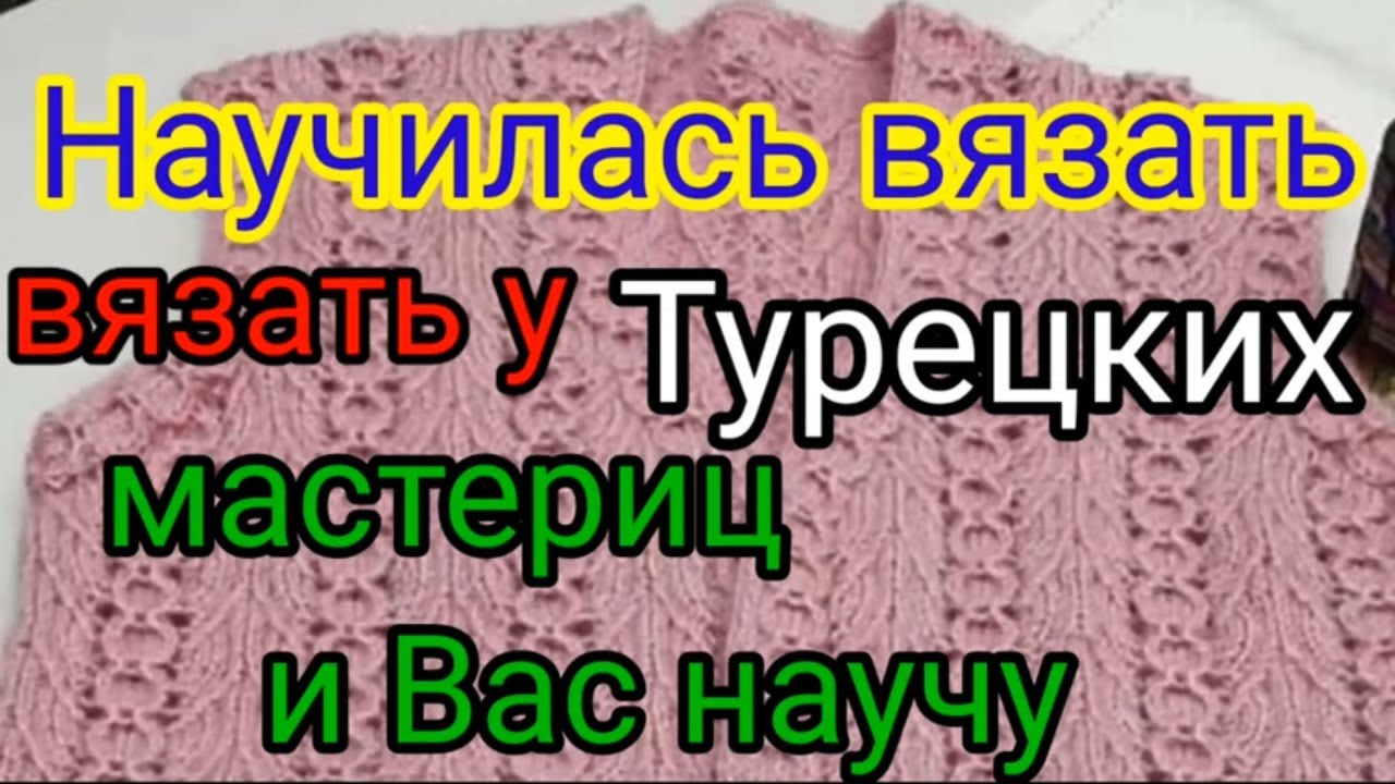 Научилась вязать у Турецких мастериц и Вас научу. Узор спицами. смотреть онлайн