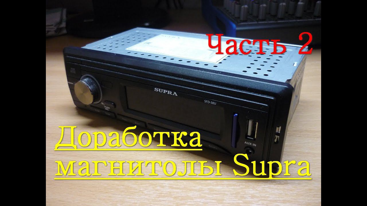Доработка магнитолы Supra SFD-50U(часть 2)