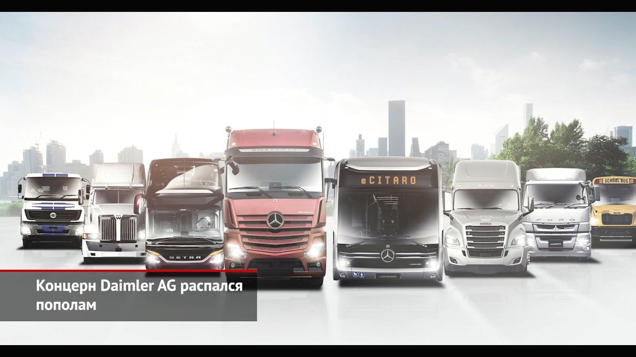 Daimler AG распался пополам. «УзАвтоМоторс» модернизировал производство | Новости с колёс №1355 смотреть онлайн