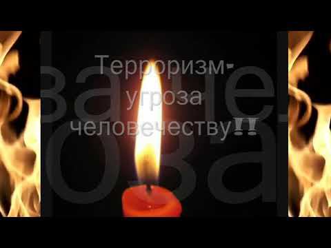РОССИЯ БЕЗ ТЕРРОРА - ДЕНЬ СОЛИДАРНОСТИ В БОРЬБЕ С ТЕРРОРИЗМОМ