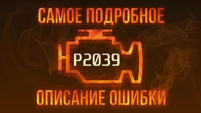Код ошибки P2039, диагностика и ремонт автомобиля смотреть онлайн