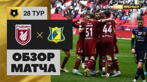 Рубин - Ростов. Обзор матча Мир РПЛ 11.05.2024