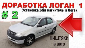 Доработка Логан 1 | Установка 2din магнитолы в Логан | Переходная рамка 2 din  своими руками
