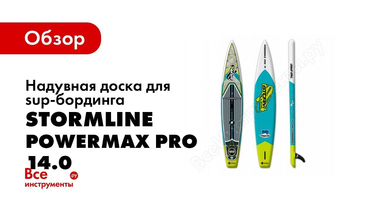 Полный обзор на Sup доску Stormline Powermax Pro 14