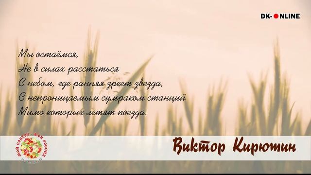 "МЫ ОСТАЕМСЯ". Виктор Кирюшин смотреть онлайн