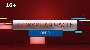 Дежурная часть 28-04-2023