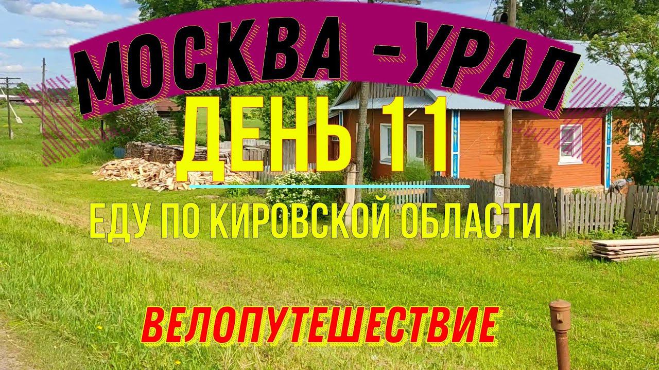ВЕЛОПУТЕШЕСТВИЕ В ОДИНОЧКУ | МОСКВА - УРАЛ | ДЕНЬ 11 смотреть онлайн