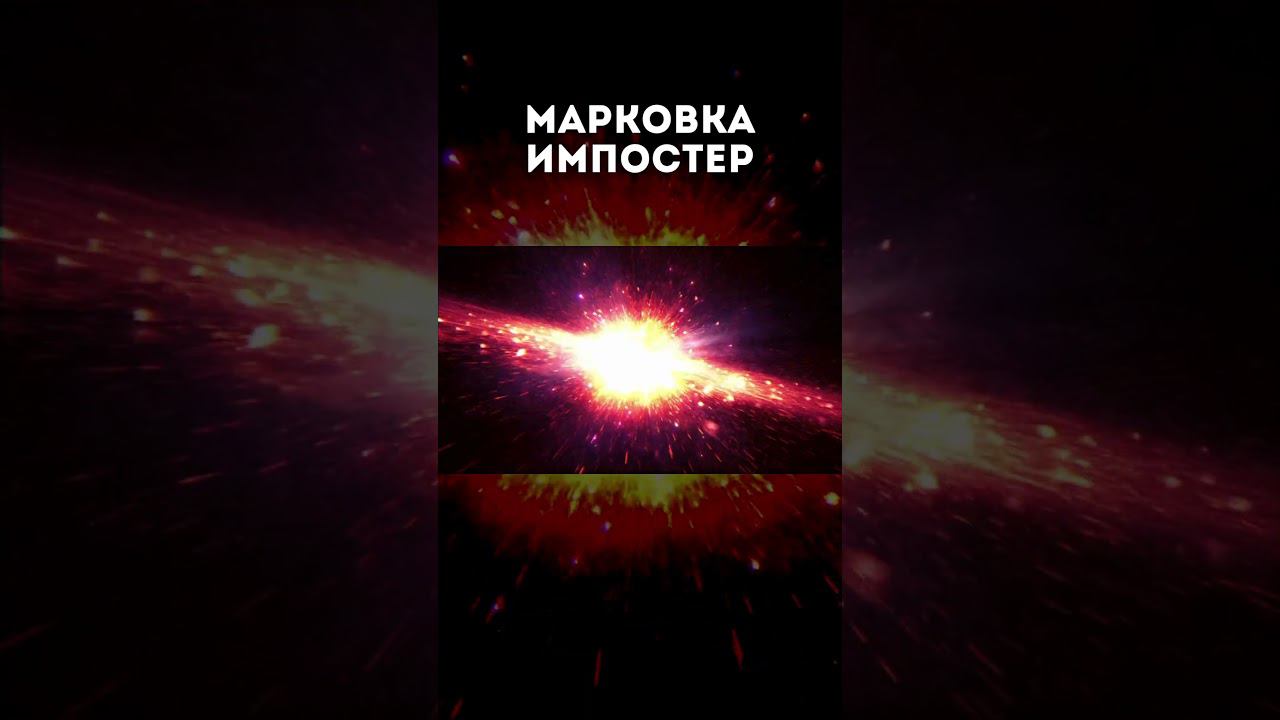 Марковка импостер смотреть онлайн