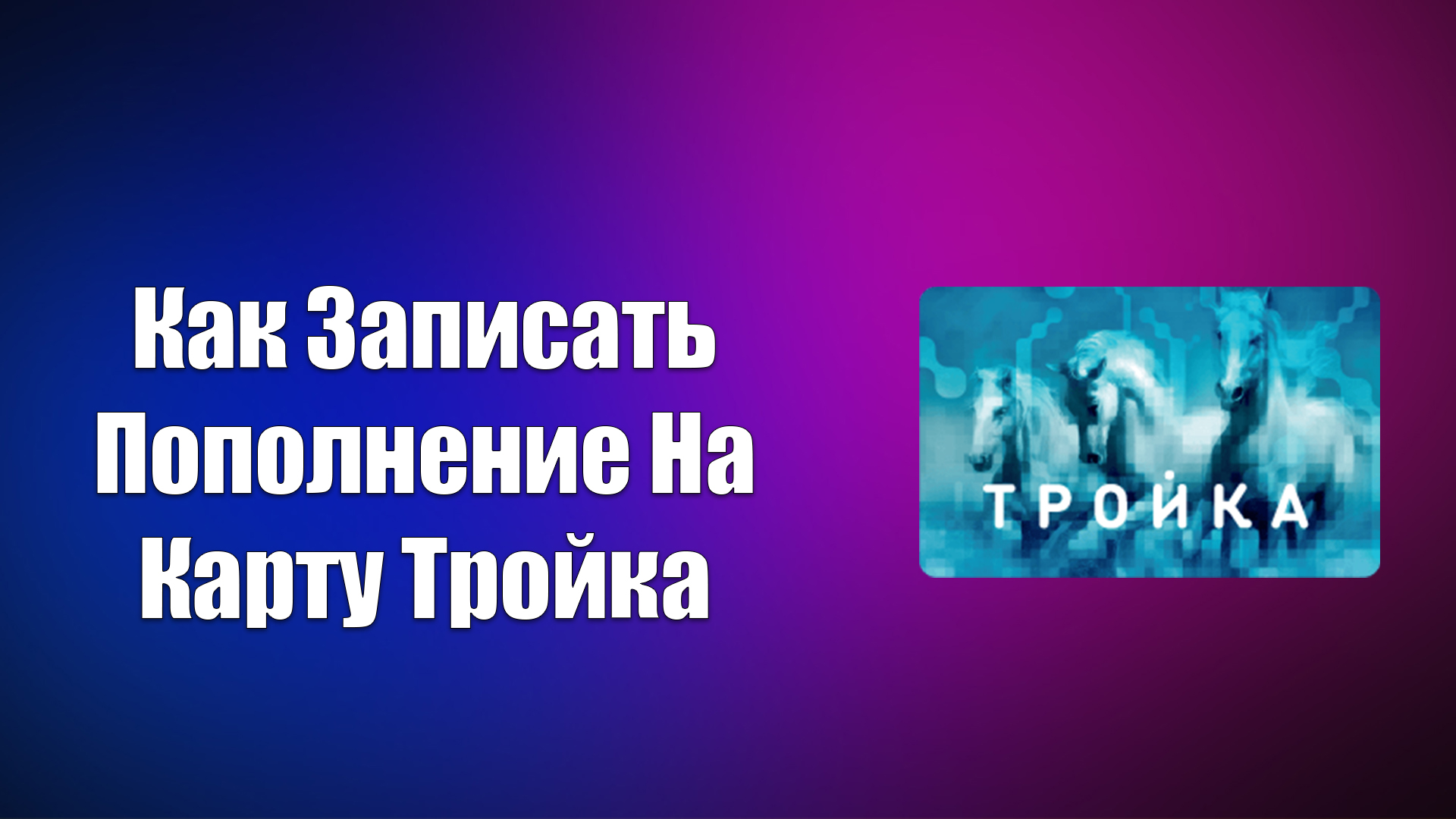 КАК ЗАПИСАТЬ ПОПОЛНЕНИЕ НА КАРТУ ТРОЙКА смотреть онлайн