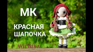 ??_♀️??КАК СВЯЗАТЬ КУКЛУ КРЮЧКОМ _КРАСНАЯ ШАПОЧКА мастер класс 1 часть.mp4 смотреть онлайн