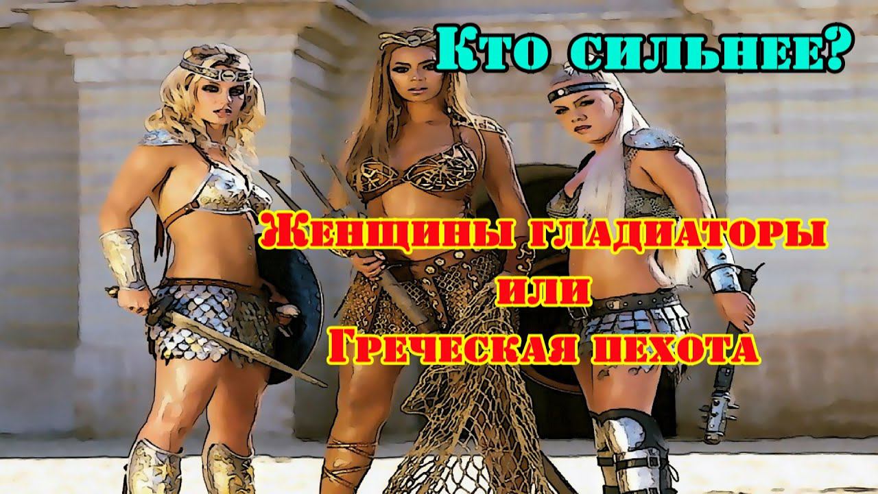 ✞ Женщины гладиаторы против Греческой пехоты ✞ смотреть онлайн