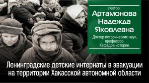 Артамонова Н. Я. Ленинградские детские интернаты в эвакуации на территории Хакасии