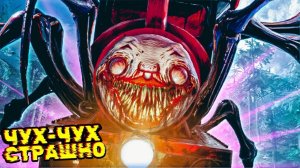 Чу Чу Скоро ИНФАРКТ Получу! Паровозик ЧАРЛЬЗ Хоррор игра на ФГТВ #4
