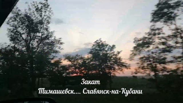 1. В Крым на машине. Закат. Тимашевск / Славянск-на-Кубани. смотреть онлайн