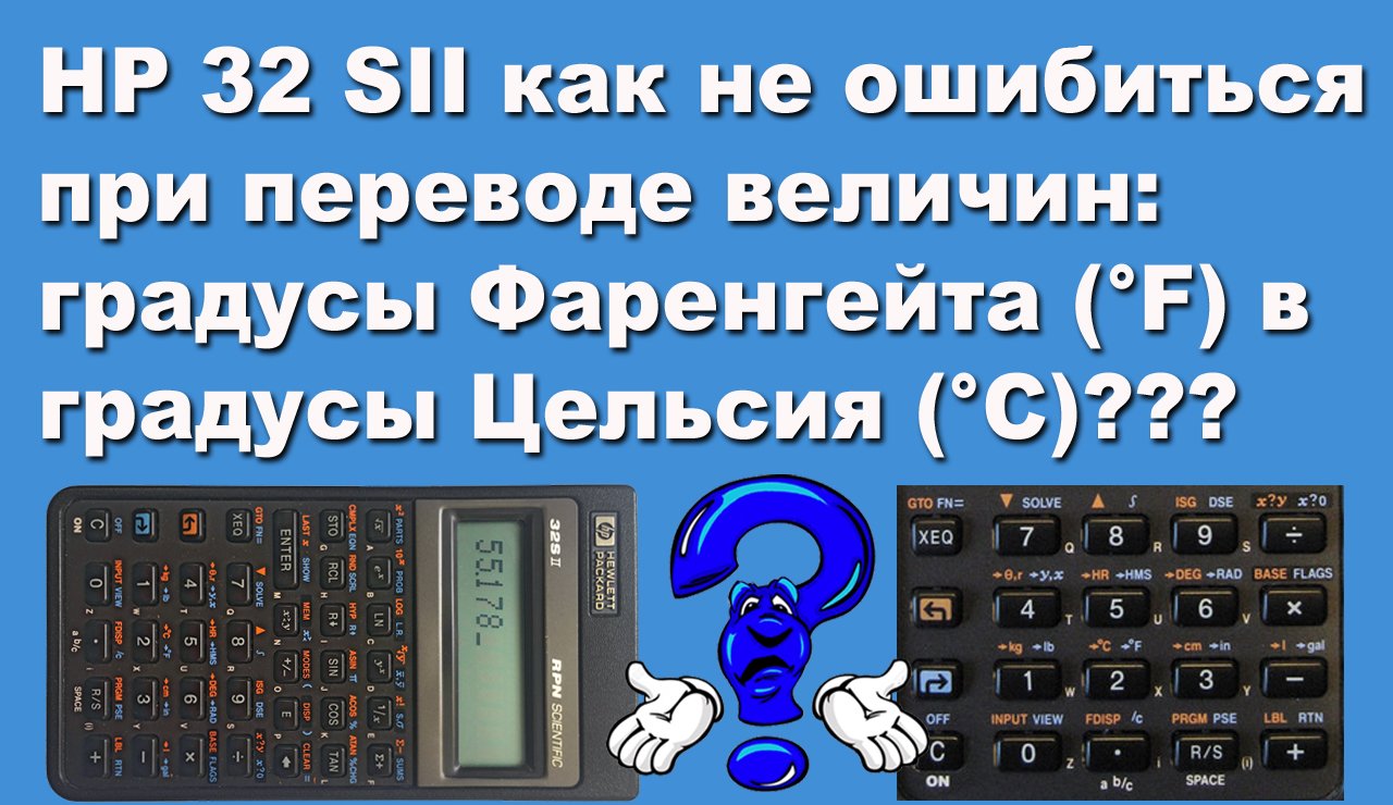 HP 32 SII как не ошибиться при переводе величин смотреть онлайн