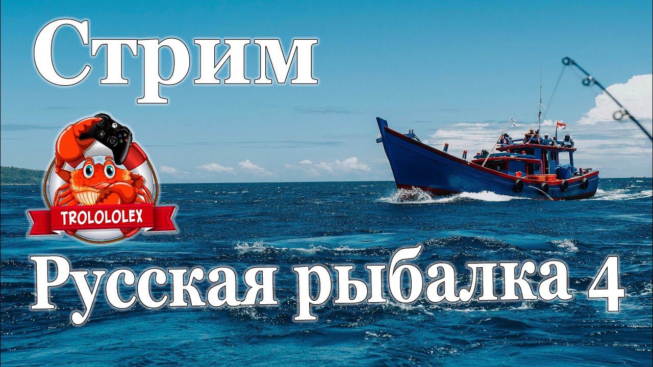 Русская рыбалка 4. Норвежское море. Фризящий стримчанский смотреть онлайн