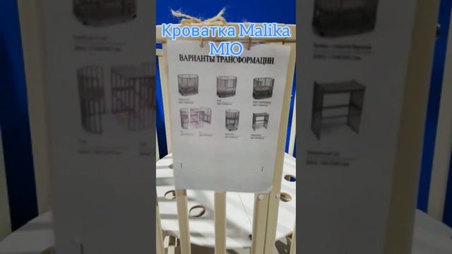 Кроватка Malika MIO смотреть онлайн