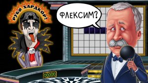 ФЛЕКСИМ НА ПОЛЕ ЧУДЕС! ► Поле Чудес | Pole Chudes #6 Прохождение