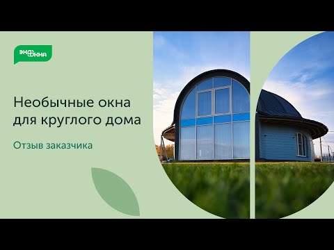 Алюминиевые и ПВХ окна для круглого дома смотреть онлайн