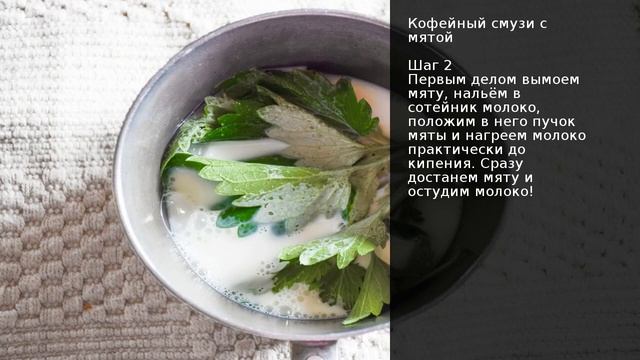 Кофейный смузи с мятой . Рецепт от шеф повара Максима Григорьева смотреть онлайн