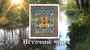 Фильм _Источник чудес_. Курская- Коренная икона Божией Матери _Знамение_..