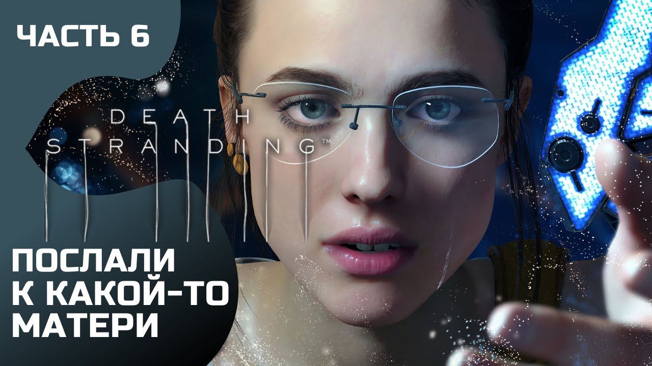 Прохождение Death Stranding ➤ Часть 5 ➤ Путешествие к матери смотреть онлайн