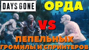 Days Gone(Жизнь После) - Пепельный Громила и Спринтеры VS Орды!