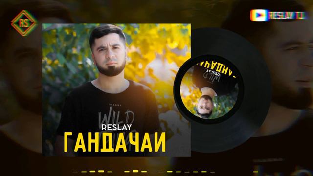 RESLAY - ГАНДАЧАИ | РЕСЛАЙ - GANDACHAI ( 2021 ) смотреть онлайн